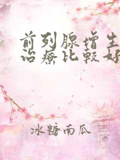 前列腺增生怎么治疗比较好