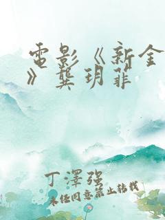 电影《新金悔瓶》龚玥菲