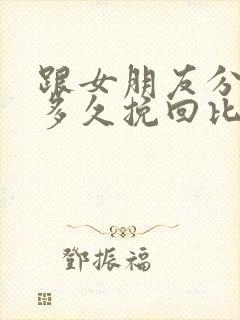 跟女朋友分手后多久挽回比较合适