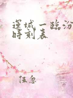 运城一临汾火车时刻表