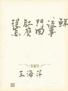 从肛门流鲜血是怎么回事