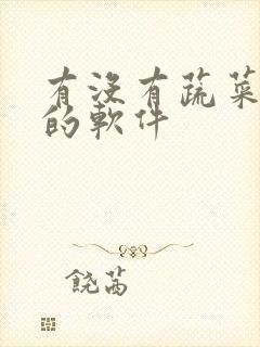 有没有蔬菜配送的软件