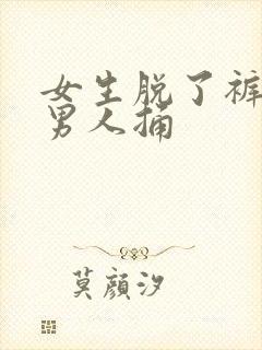 女生脱了裤子让男人捅