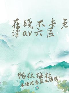 在线不卡免费高清av六区