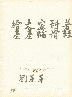 给大家科普一下差差轮滑鞋