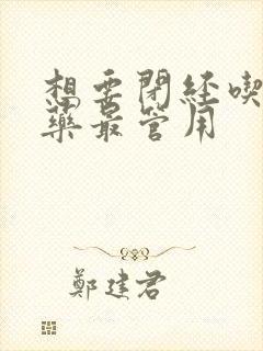 想要闭经吃什么药最管用