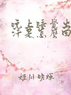 晚上睡觉出一身汗是怎么回事