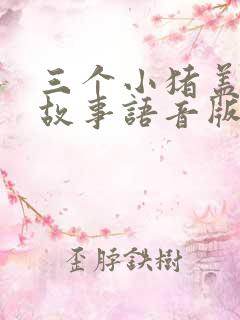 三个小猪盖房子故事语音版