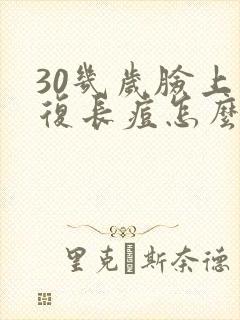 30几岁脸上反复长痘怎么回事