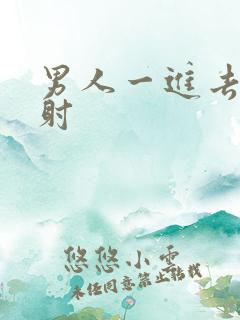 男人一进去就秒射