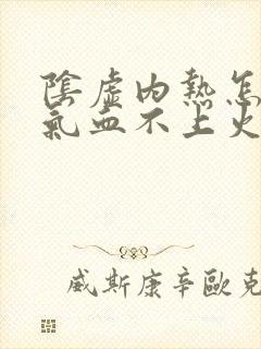 阴虚内热怎么补气血不上火