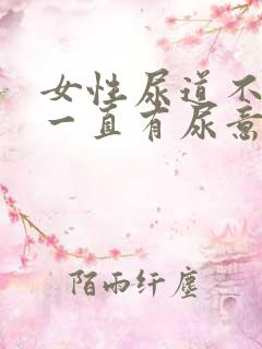 女性尿道不舒服一直有尿意