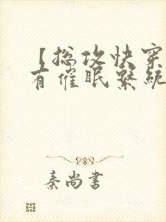 【总攻快穿】拥有催眠系统后_(折月)_