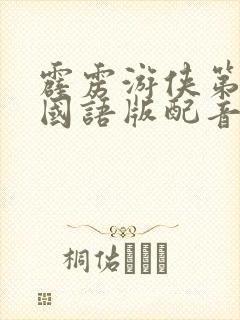 霹雳游侠第一季国语版配音