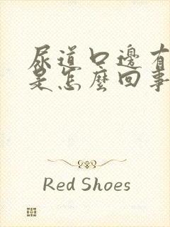 尿道口边有水泡是怎么回事