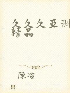 久久久亚洲aⅴ精品