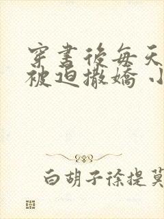 穿书后每天都在被迫撒娇 小说下载txt