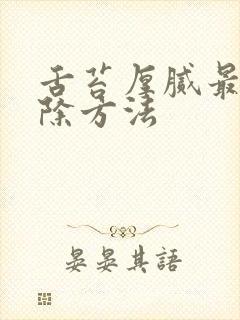 舌苔厚腻最快消除方法