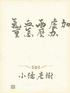 气血两虚加湿气重怎么办