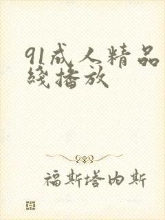 91成人精品在线播放