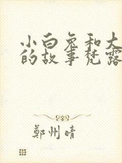 小白兔和大灰狼的故事梵露