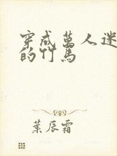 穿成万人迷炮灰的竹马