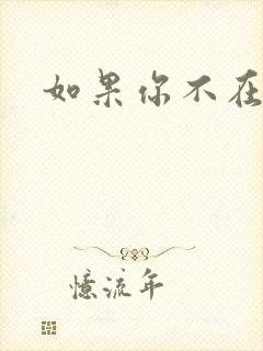 如果你不在爱我