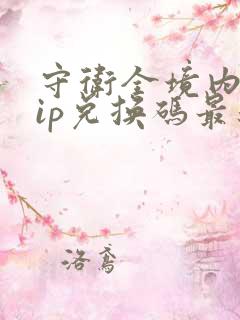 守卫全境内部vip兑换码最新