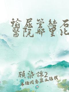 输尿管结石治疗医院哪里比较好