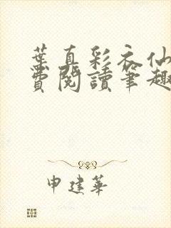 叶真彩衣仙子免费阅读笔趣阁