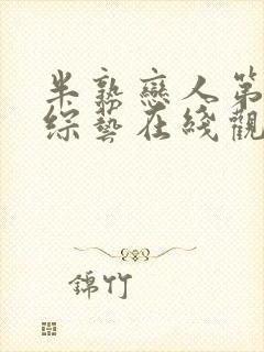 半熟恋人第五季综艺在线观看免费