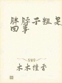 胖脖子粗是怎么回事