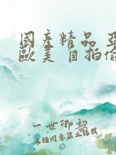 国产精品 亚洲欧美 自拍偷拍