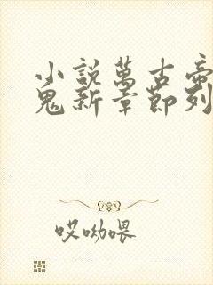 小说万古帝婿老鬼新章节列表