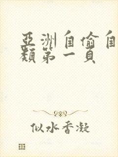 亚洲自偷自拍另类第一页