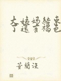 大姨妈结束几天了还有褐色分泌物