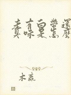 老有白带还有腥臭味是怎么回事