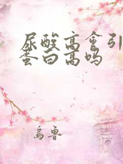 尿酸高会引起尿蛋白高吗