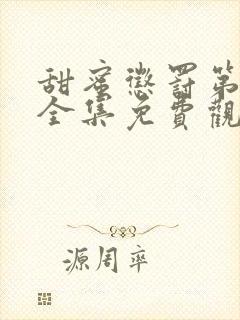 甜蜜惩罚第九季全集免费观看完整版