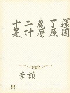 十二岁了还尿床是什么原因