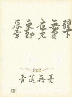 辰东夜无疆最新章节免费下载