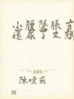 小腹坠胀有坠感还尿了又想尿