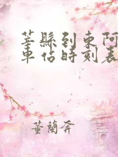 莘县到东阿的汽车站时刻表