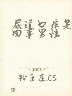 尿道口痒是怎么回事男性