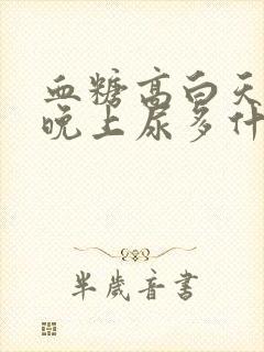 血糖高白天尿少晚上尿多什么原因