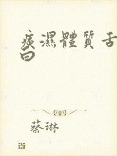 痰湿体质舌苔厚白