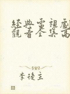 经典电视剧免费观看全集高清