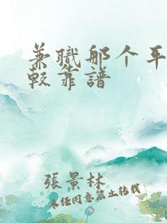 兼职那个平台比较靠谱