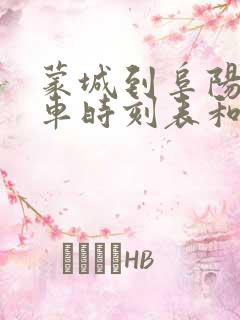 蒙城到阜阳的汽车时刻表和票价