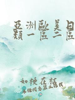 亚洲欧美日韩另类一区二区在线